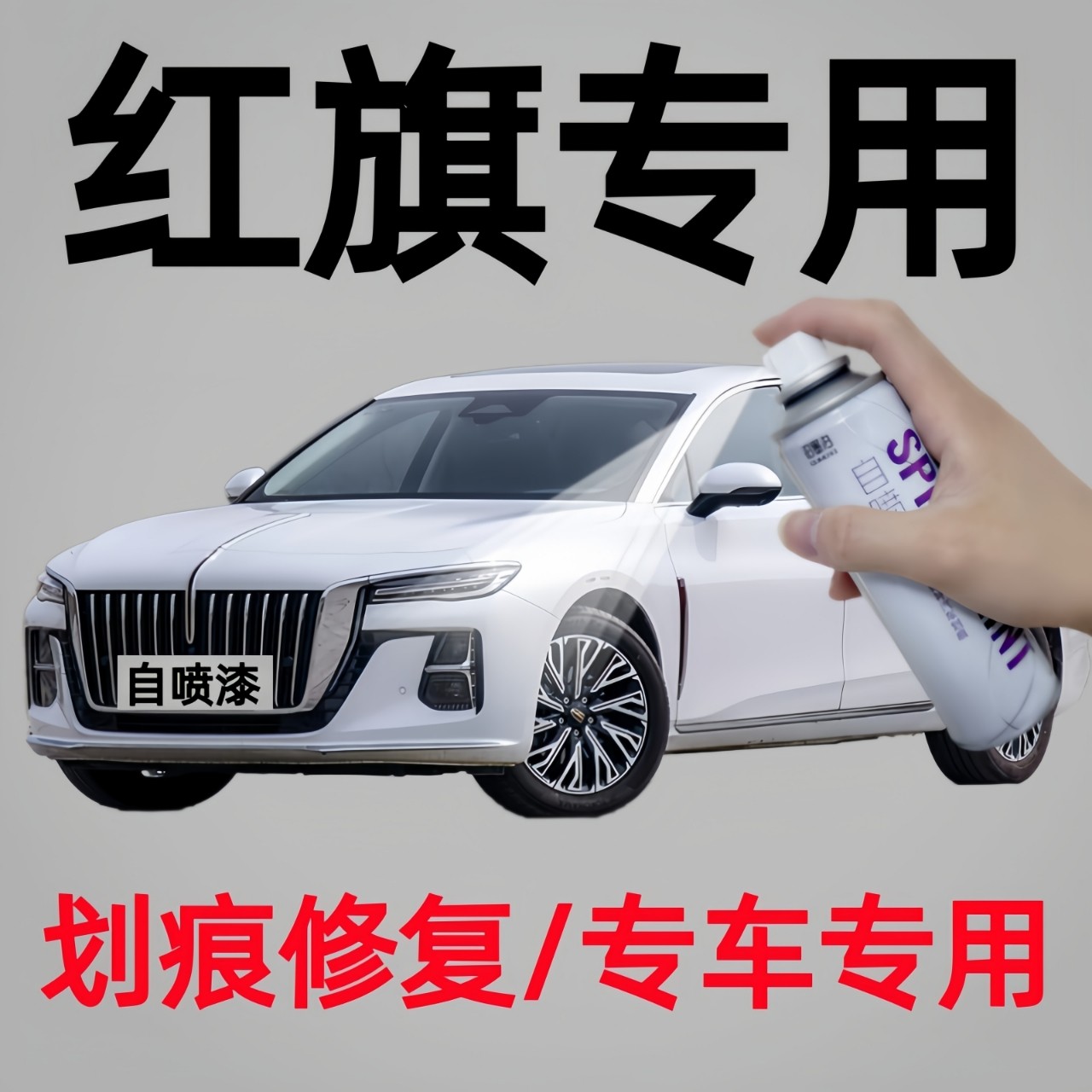 专用红旗H5HS5EQM5HS3HS7H6EHS3EHS9HQ9红色白色自喷漆漆