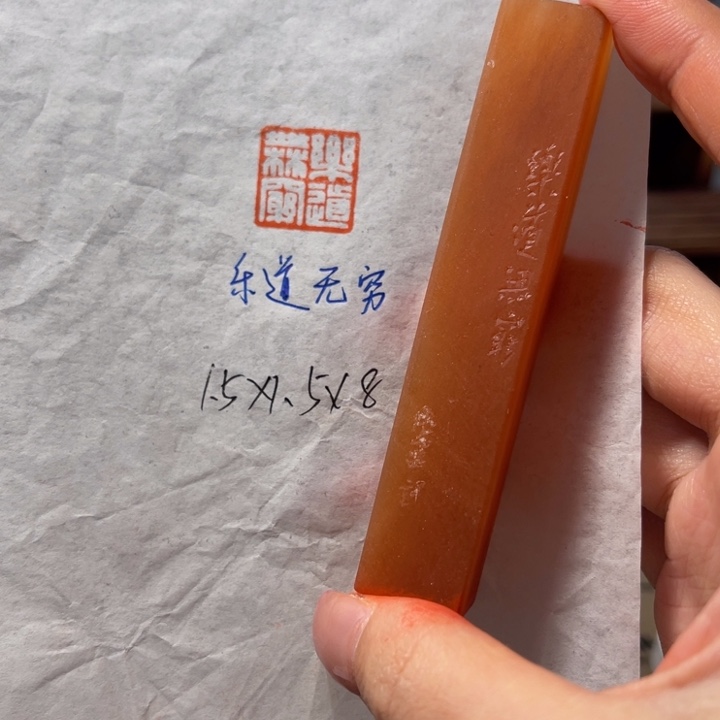 印石青田石乐道无穷