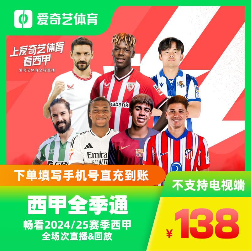 【西甲】全季通（三端通） 畅看24/25赛季西甲直播&回放