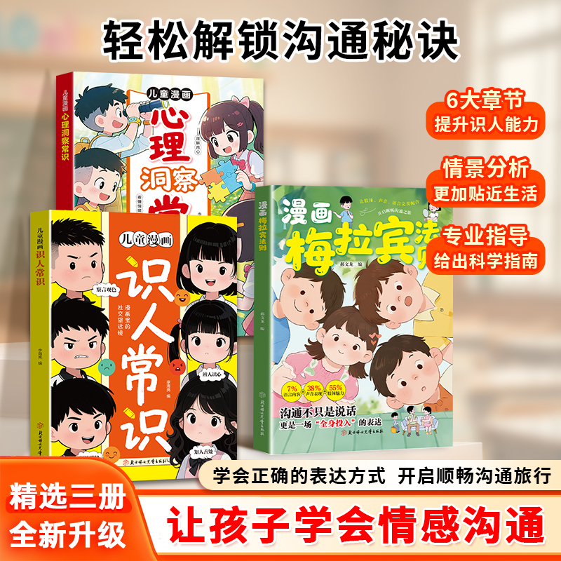 【正版旗舰】漫画梅拉宾法则 识人常识心理洞察 学会正确表达方式商品图