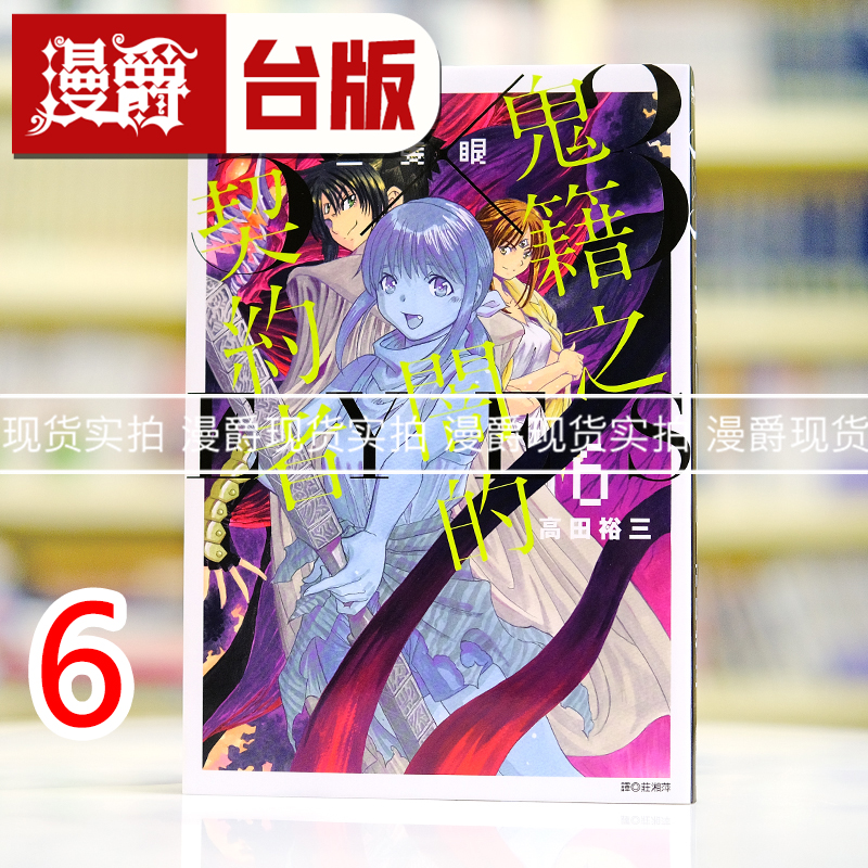 现货 漫爵 三只眼 鬼籍之闇的契约者6 台版漫画书 尖端 高田裕三
