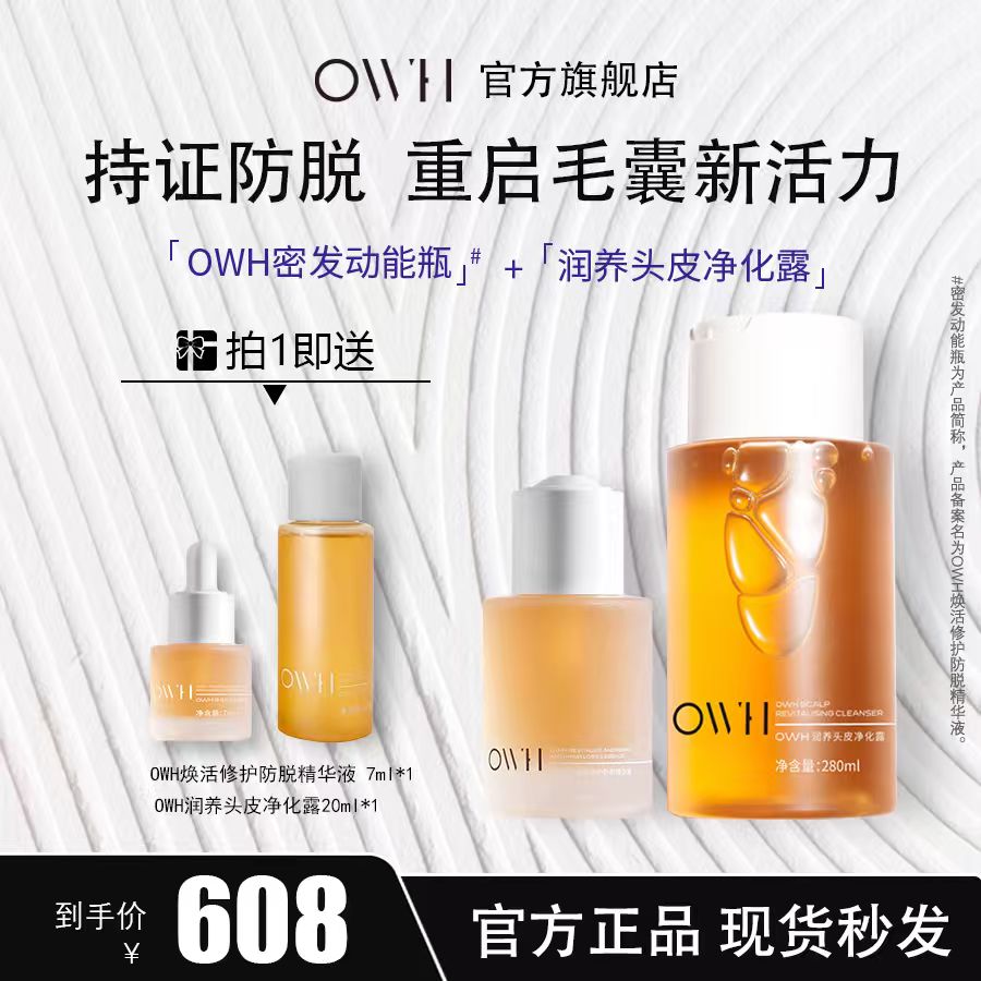 OWH焕活修护防脱精华液+润养头皮净化露