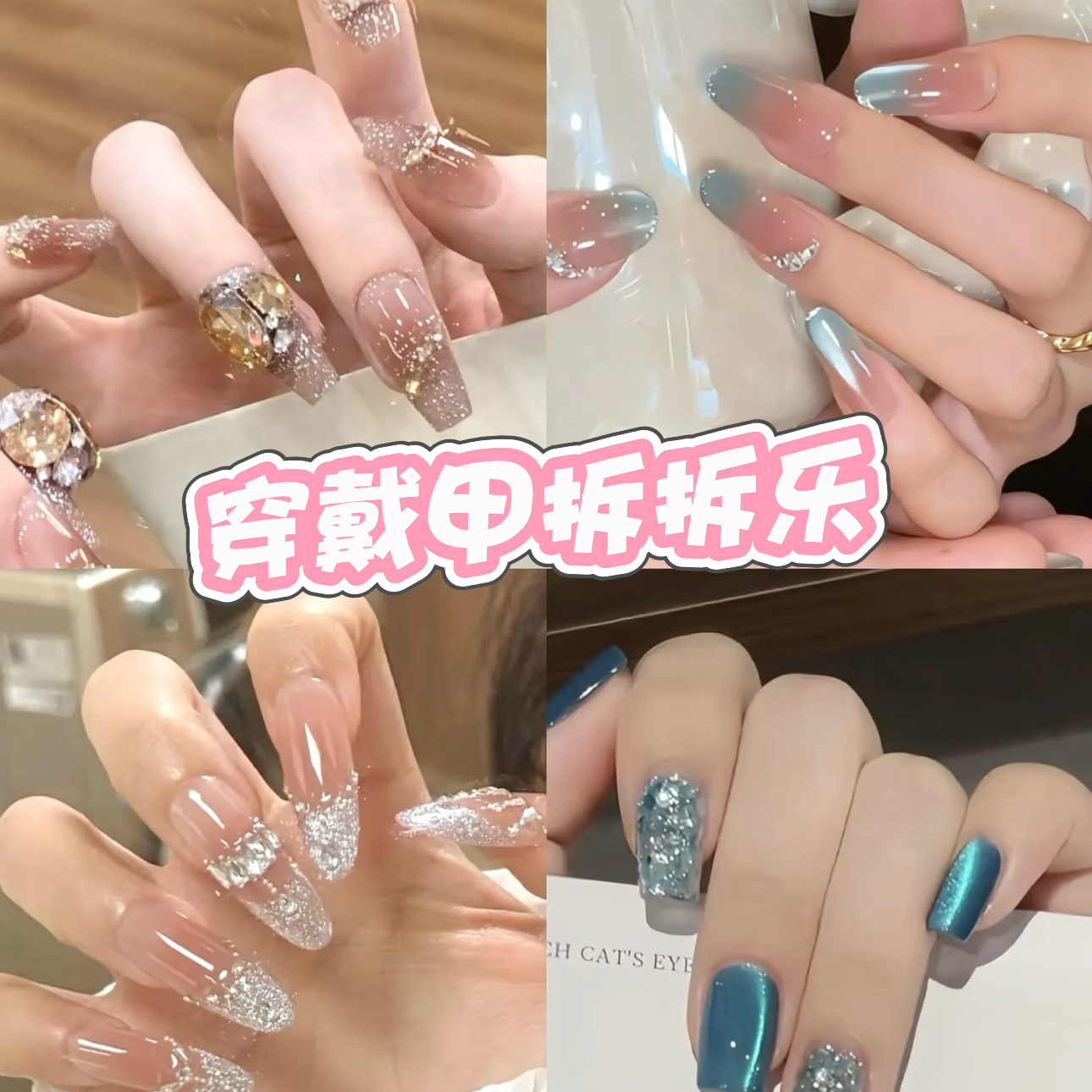【 心跳盲袋（无小卡）】夏季高级爆闪手工穿戴甲  宝子们冲啊！！！
