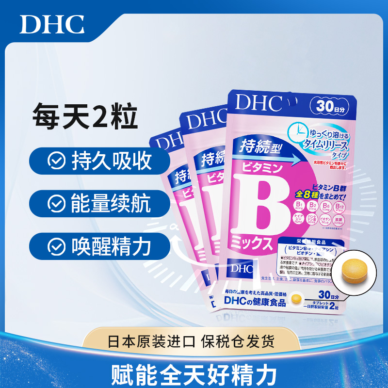 【DHC蝶翠诗】持续型复合维生素b族官方旗舰店正品海外进口男女用