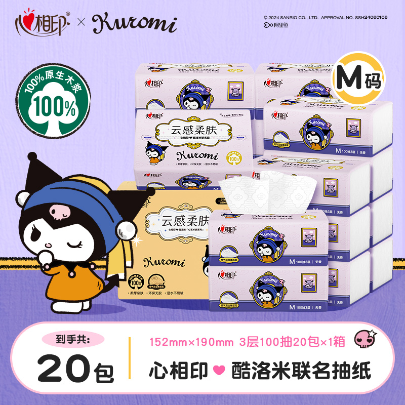 心相印抽纸酷洛米三丽鸥联名加厚家用无香20包M码100抽批发C