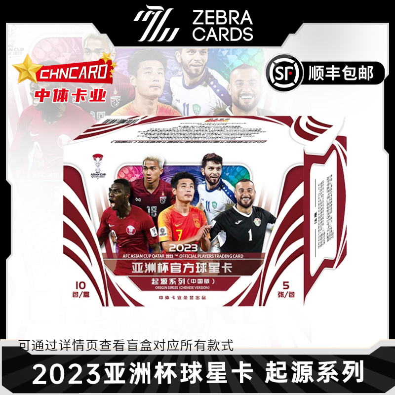 【拆盒】2023 亚洲杯官方球星卡 起源系列 中国版 中体卡业 盲盒