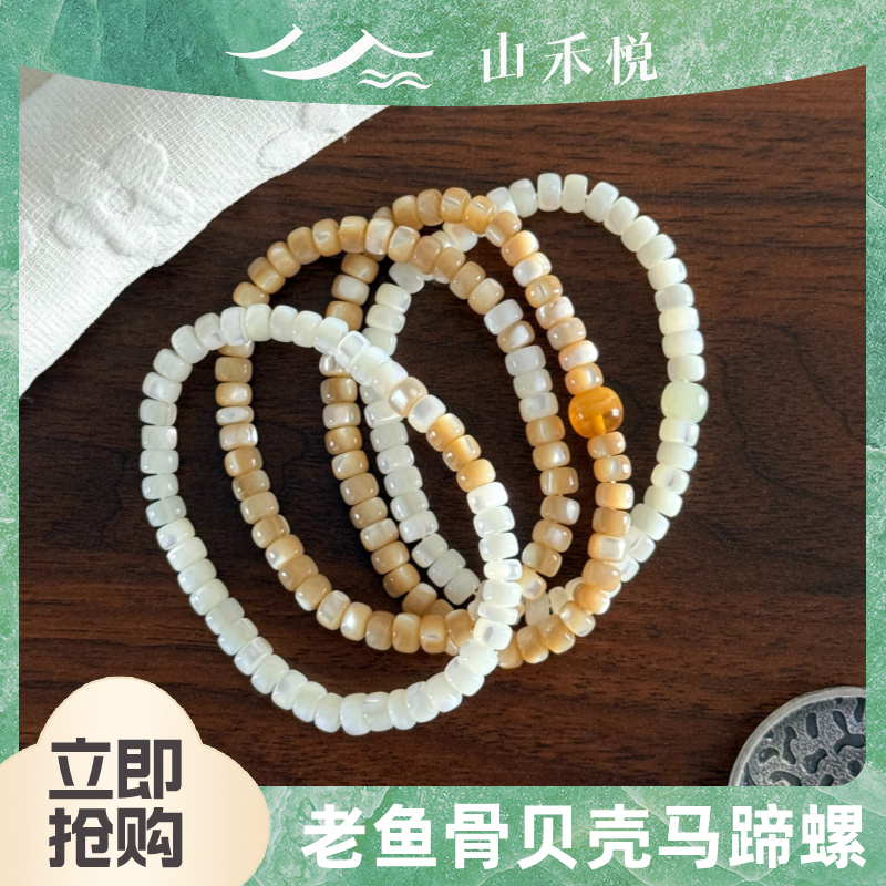 【椰椰奶咖】天然老鱼骨马蹄螺药片珠DIY小众百搭和田玉手串