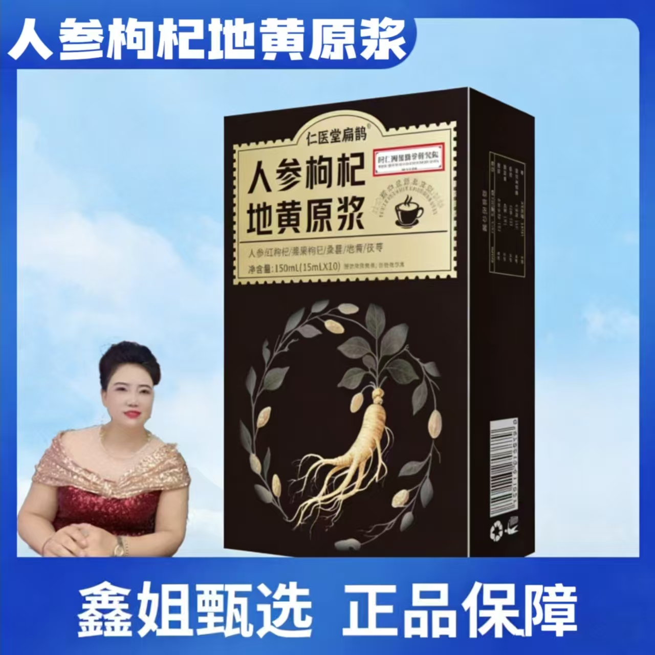 【鑫姐】一盒装人参枸杞地黄原浆15ml*10【三单以上优先发货】