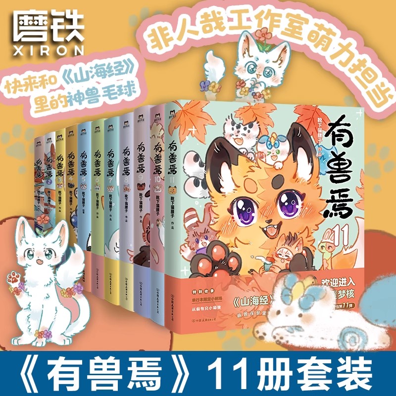 【12册自选】有兽焉1-12册 漫画 靴下猫腰子著