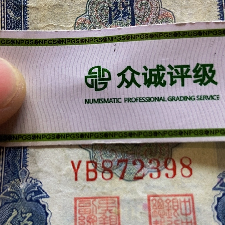 退市老纸币品相如图看好再买