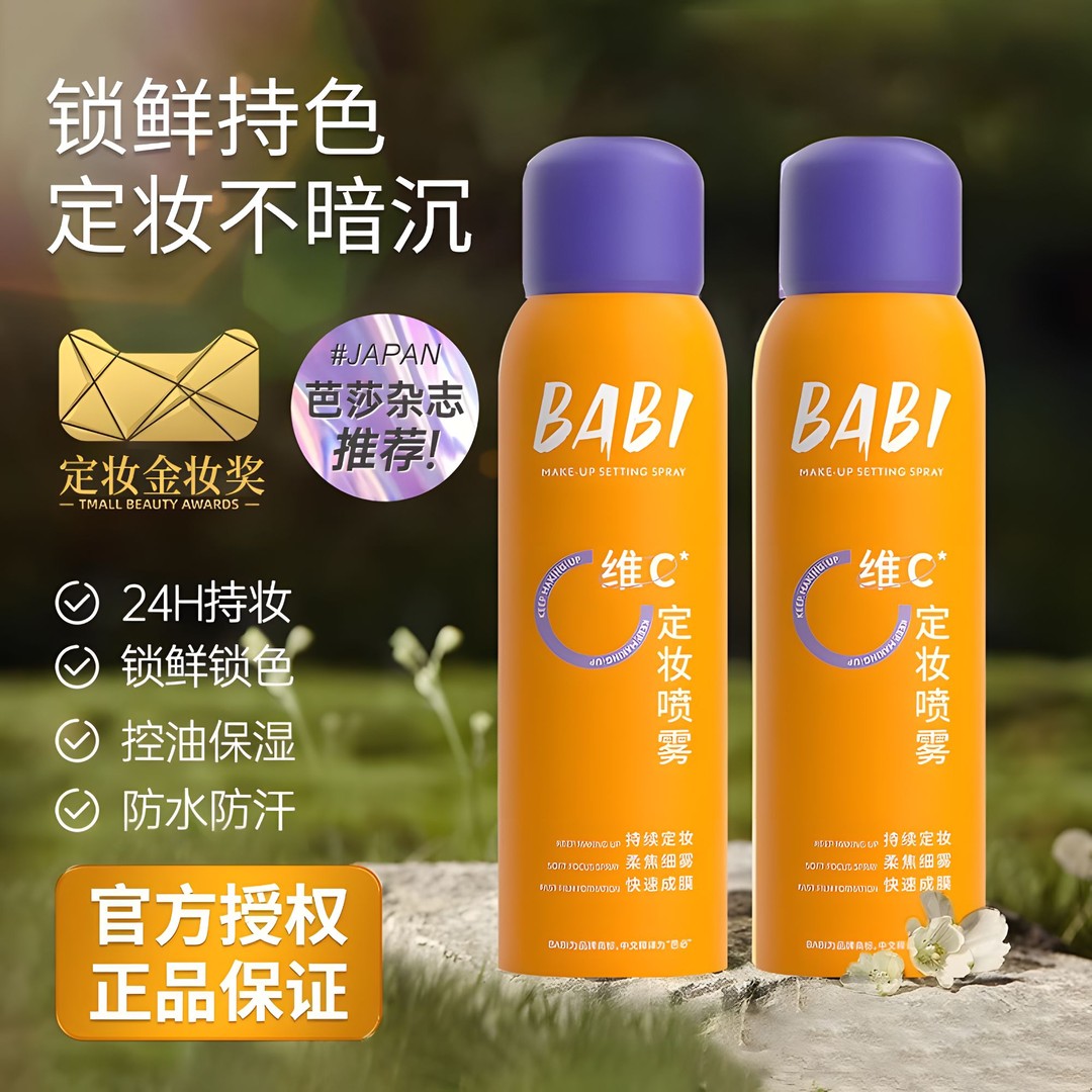 【官方正品】BABI定妆喷雾VC持久定型控油清爽保湿防水防汗清透隔离