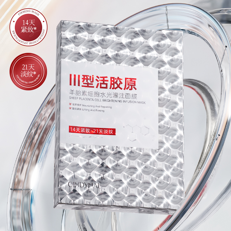 仙蒂奈儿III型活胶原羊胎素细胞水光灌注面膜
