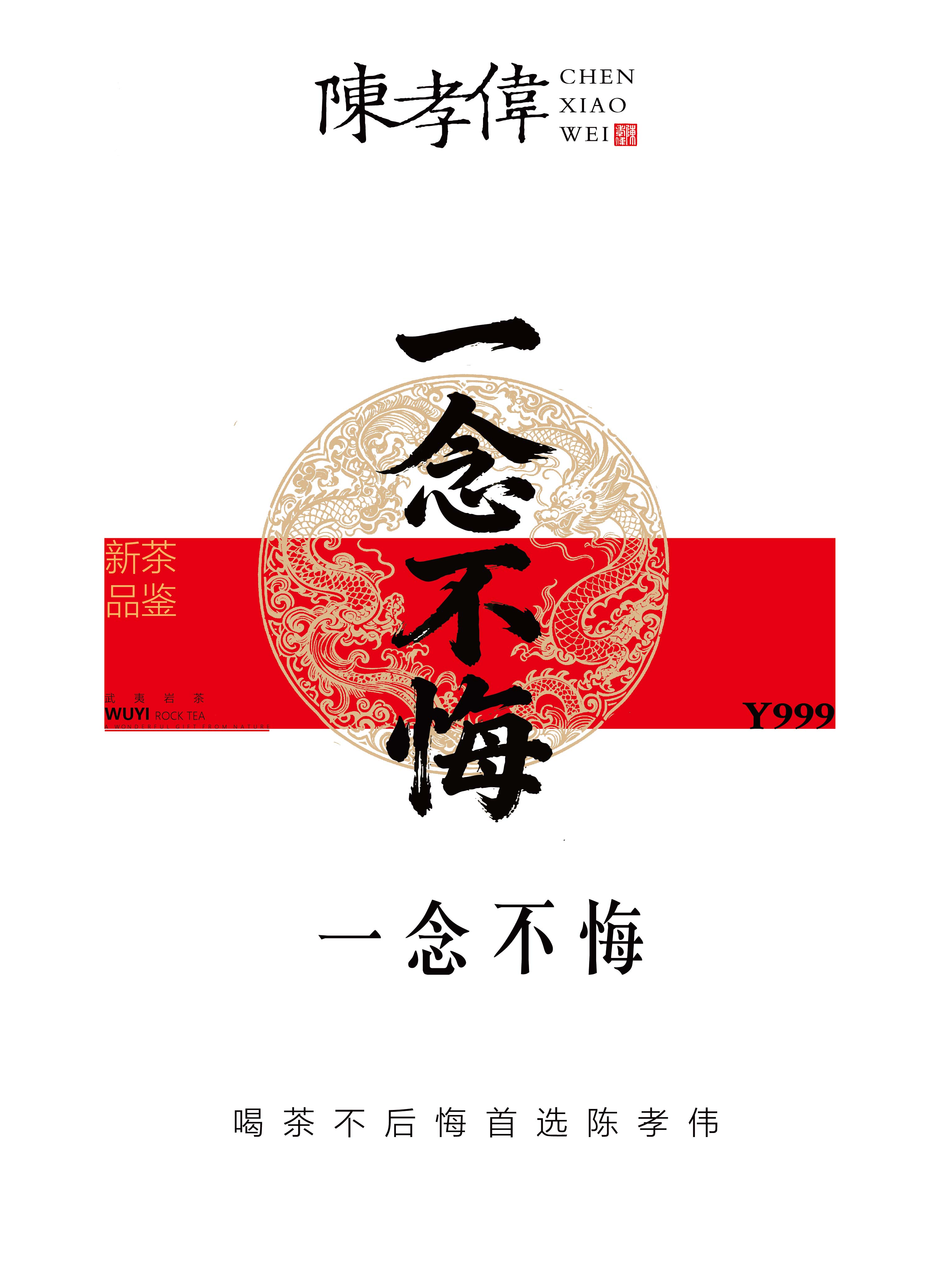 【一念不悔】花果山/手工马枕峰肉桂/轻火/2025年份/9克*1泡