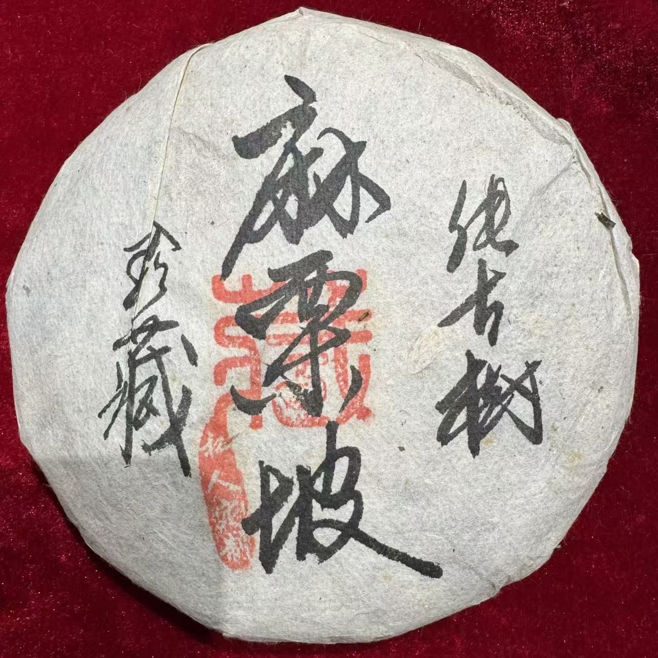麻栗坡 普洱生茶 饼茶