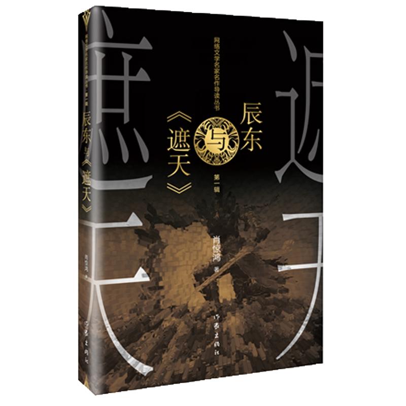 正版 辰东与《遮天》 肖惊鸿 9787521203172 小说/小说 作家