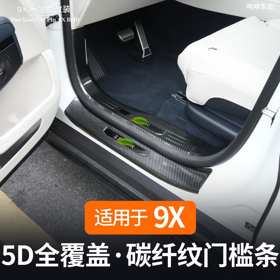 适用于极氪9X全包围门槛条A柱B柱防踢碳纤纹内饰改装专用配件用品