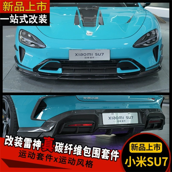 适用于小米su7改装雷神碳纤维套件 前铲机盖尾翼后唇运动外观包围