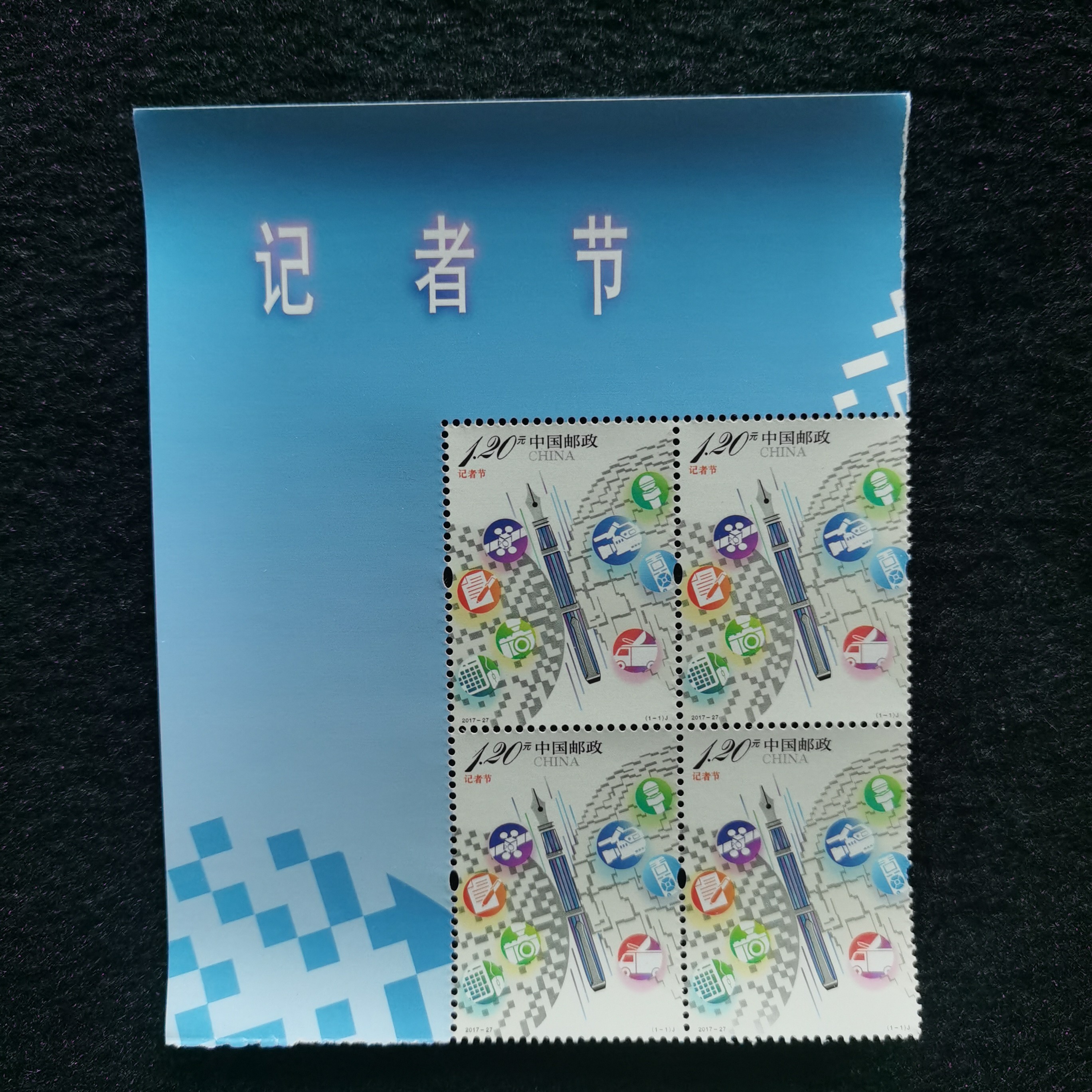 【未评级】【直播福利】2017-27记者节邮票 一号位票名四方连