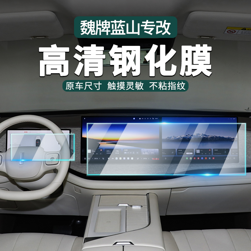 零鸽25款魏牌蓝山智驾版钢化膜中控导航仪表电视显示屏保护贴膜