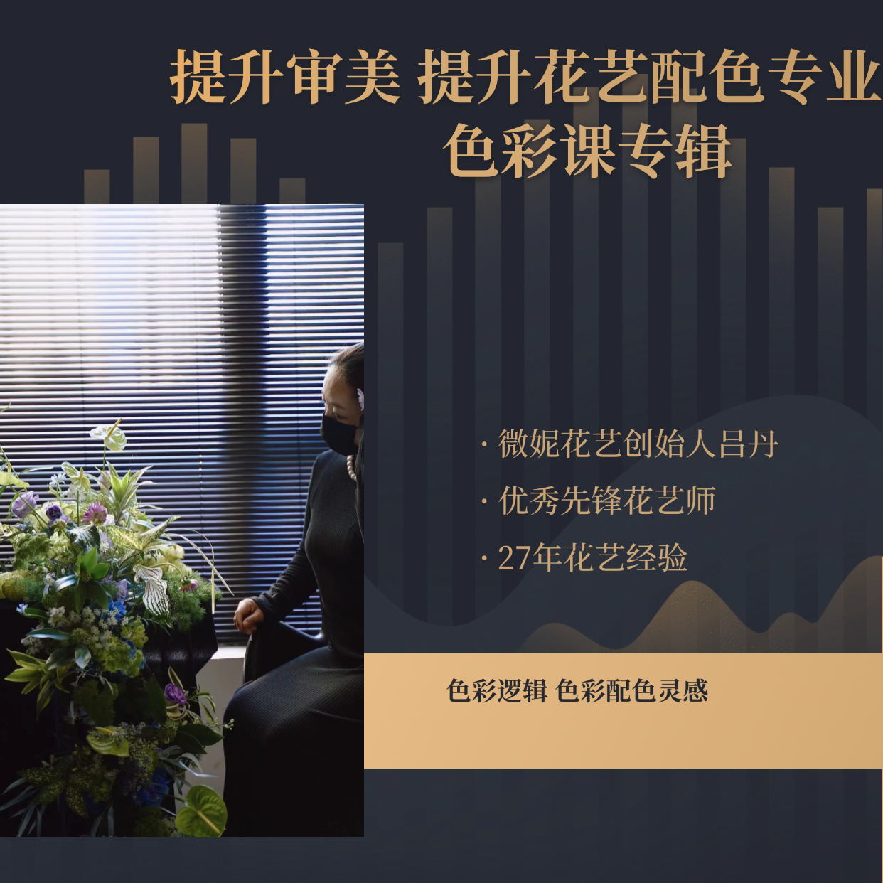 花艺的色彩搭配课