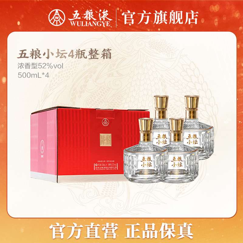 五粮小坛浓香型白酒自饮宴请整箱四瓶装（光瓶）52度500mL *4