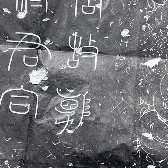 雪***者其他拓片用纸郭文献5