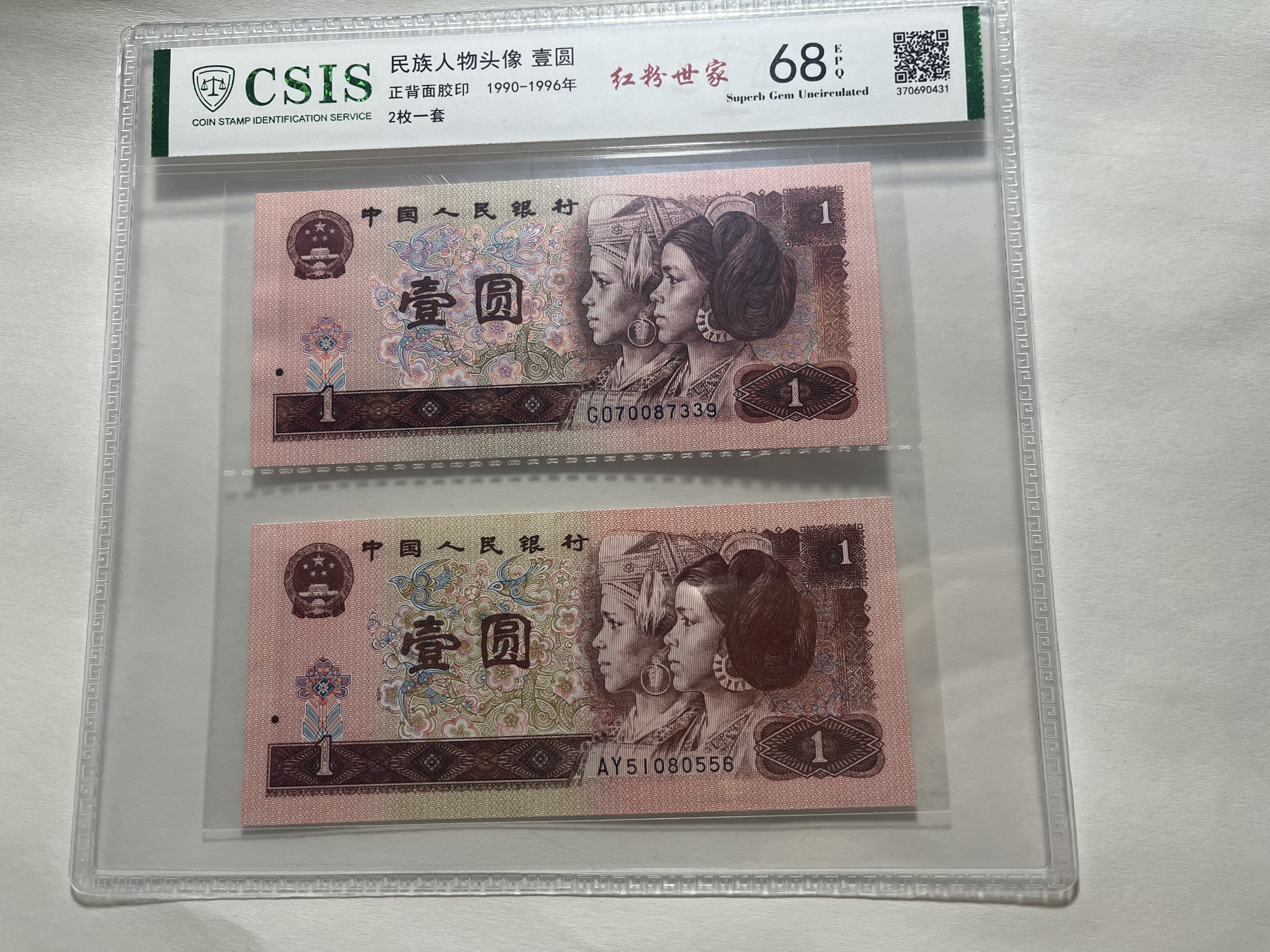 金粉世家/第四套人民币901、961各一张发货号码以实物为准
