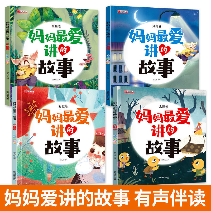 妈妈讲故事0-6岁宝宝故事书彩图 注音版儿童绘本早教书睡前故事书