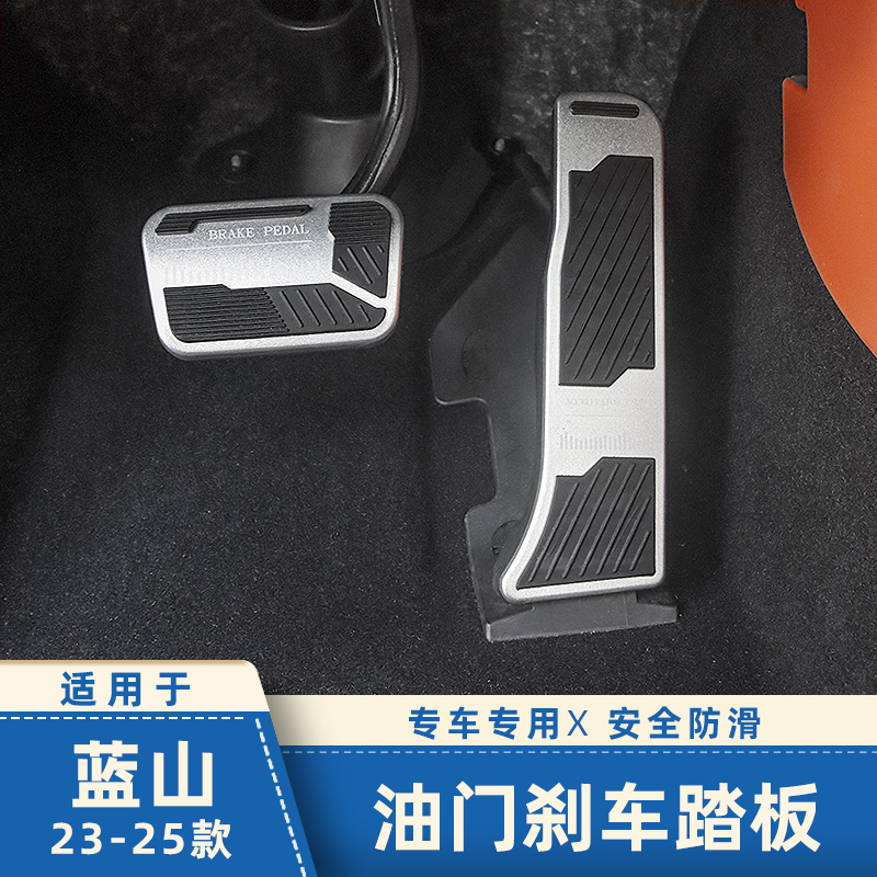 适用于23-25款新魏牌蓝山油门踏板刹车脚踏板防滑蓝山改装内饰品