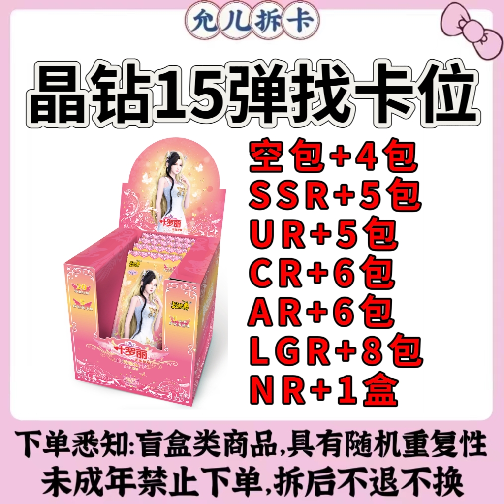 【晶钻15弹-找卡位】叶罗丽LGR/NR晶钻包潮玩盲盒卡牌【代拆】【拆卡】