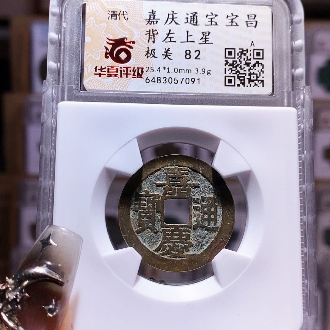 铜嘉庆 昌 左上星25+ 7091。82