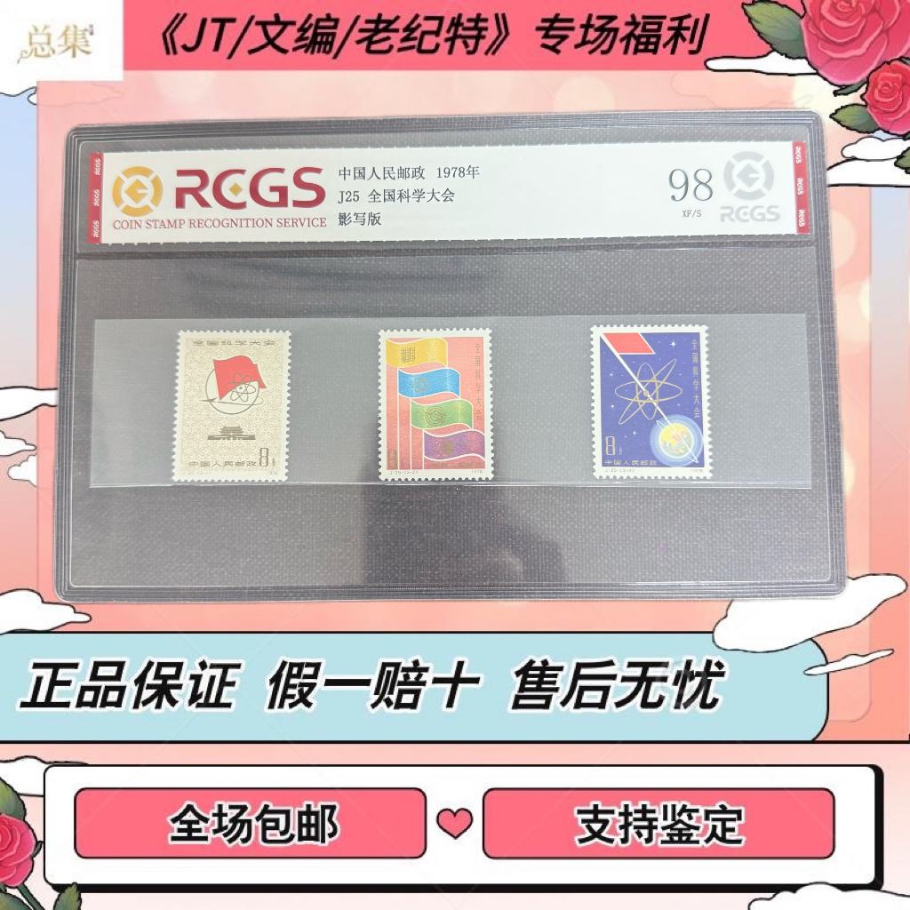 【总集邮票】1978年 J25 科学大会 国信98分评级集邮发行世界