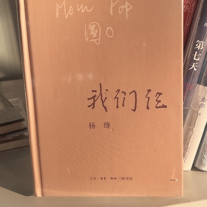 我们三新书推荐精装