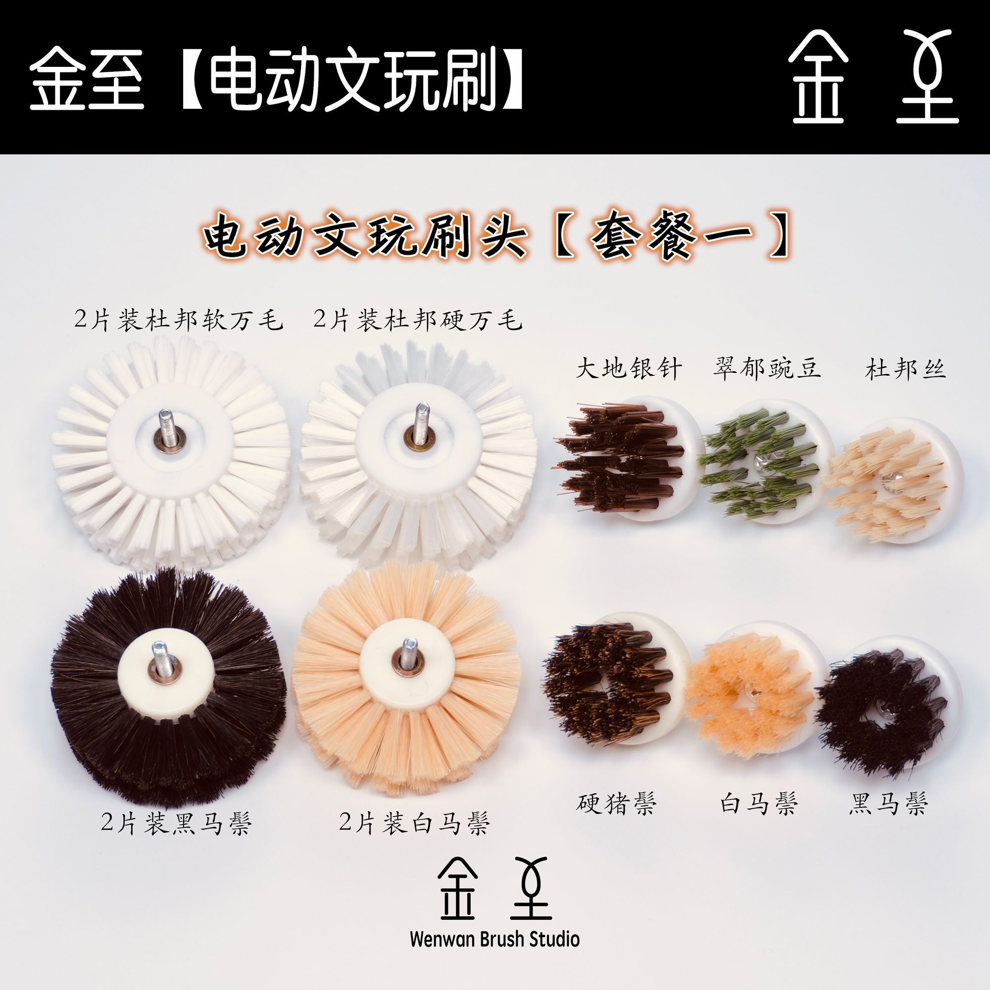 【电动文玩刷头】鬃毛刷头婉型T型2片装5圈抛光猪鬃马鬃包浆