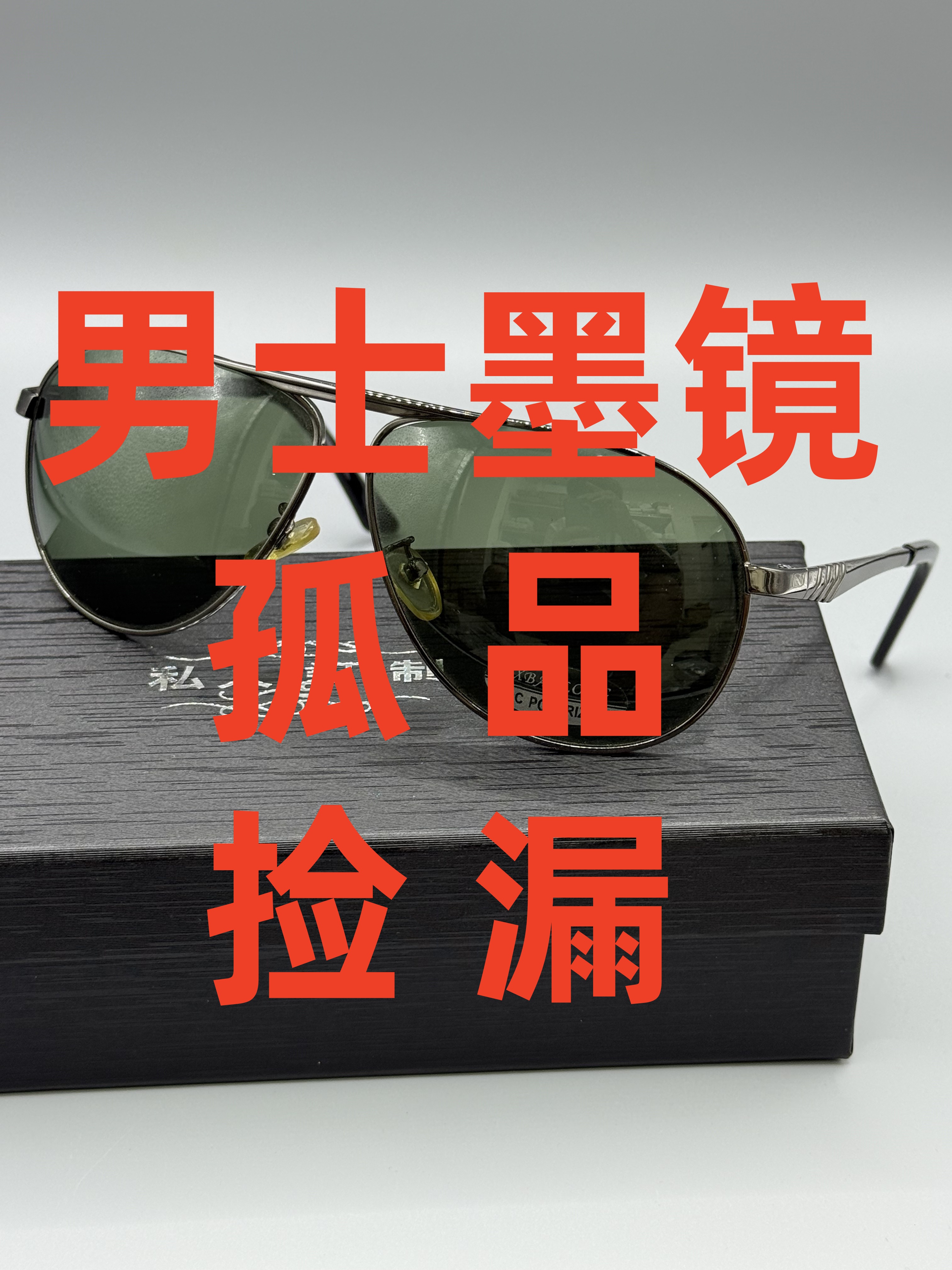 冯先生直播专用（A300-A399）男士太阳镜孤品专拍2