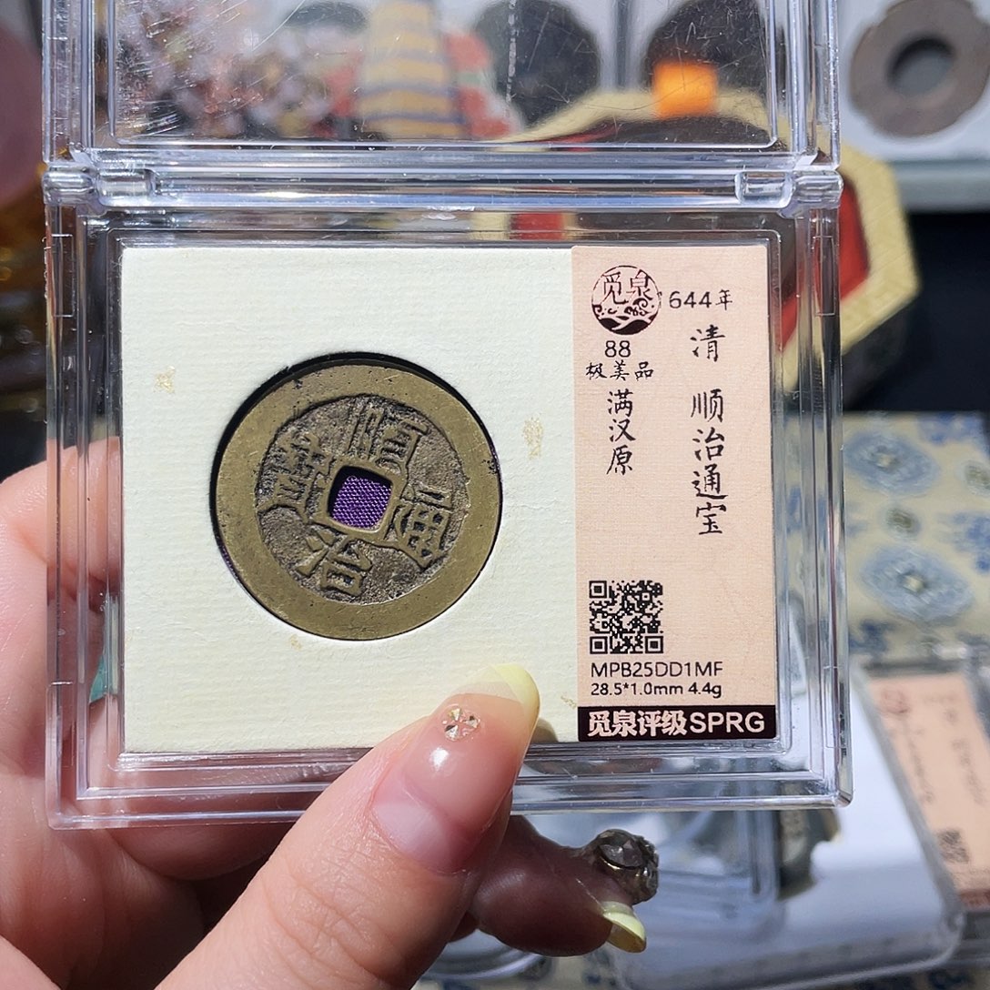 铜小亦精选 顺治原大样1Mf