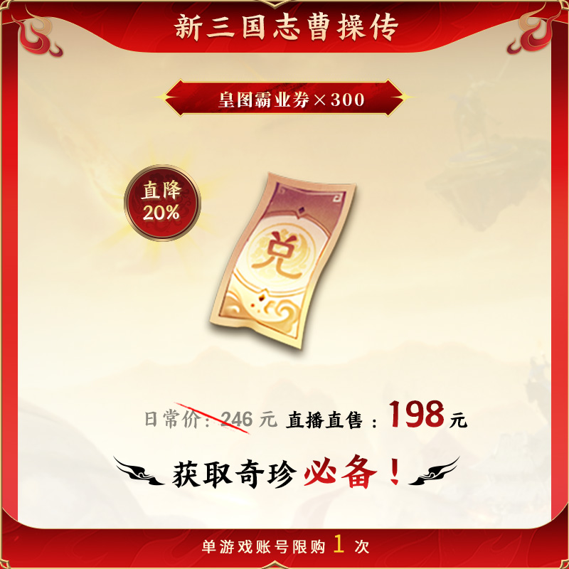 【皇图霸业券×300】直降20% 新三国志曹操传 官方直充 全渠道通用