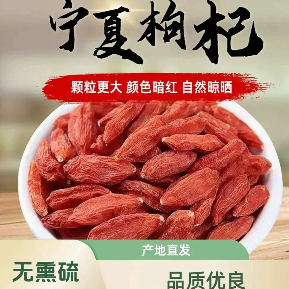 宁夏中宁头茬新货大果枸杞无硫免洗可泡水泡酒滋补