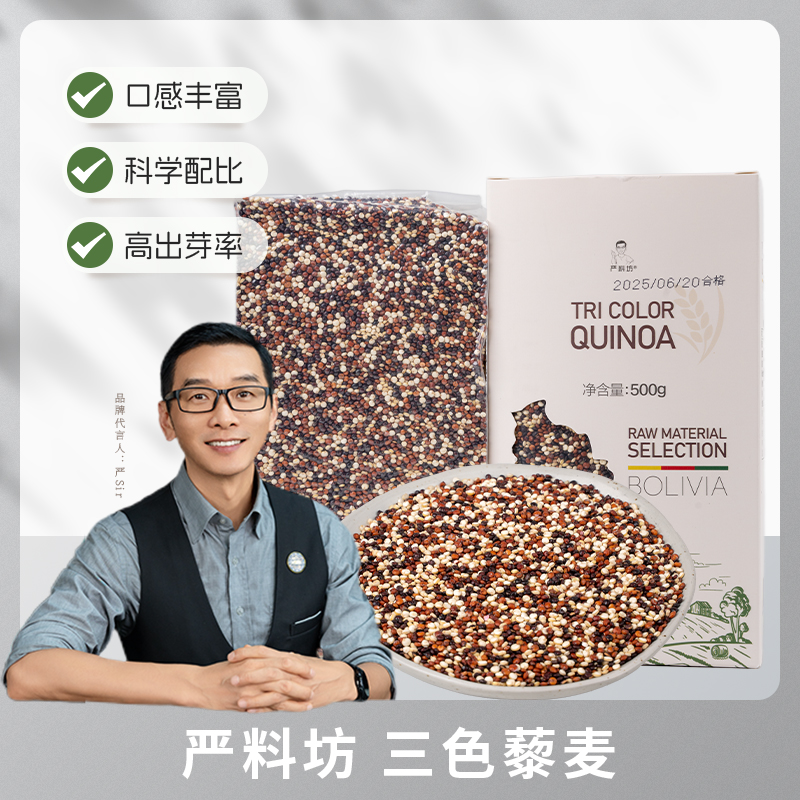严料坊三色藜麦500克/盒