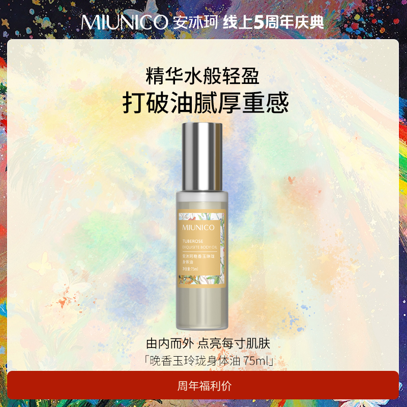 【五周年收官专场】MIUNICO安沐珂晚香玉琳珑身体油