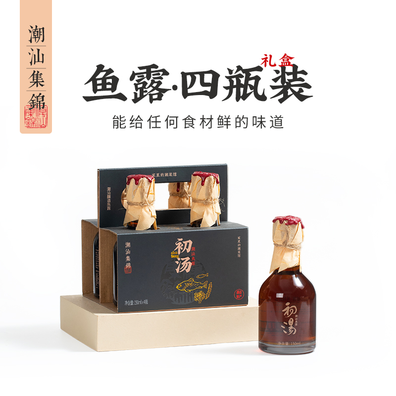 潮汕集锦潮汕鱼露初汤高级风味原产地家用正宗天然酿造四瓶装调料