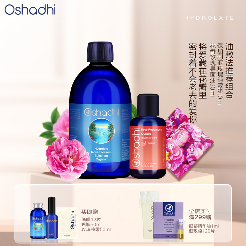 德国O家玫瑰永久花纯露油敷法套装组合装 永久花效期26.3
