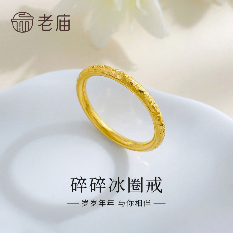 老庙黄金戒指足金爆闪碎碎冰固口素圈女戒指送女友老婆情人节礼物