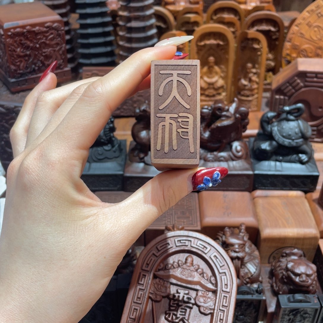 小***儿木枣木2.5天师印章