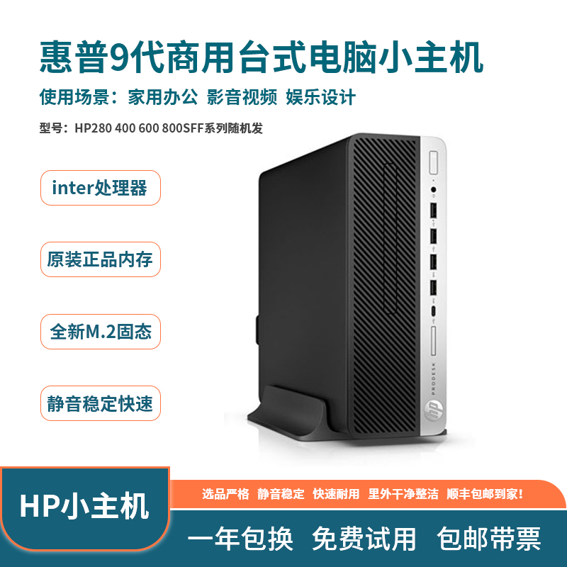 9新 HP/惠普 9代商用台式小电脑 家用办公设计型品牌台式小主机