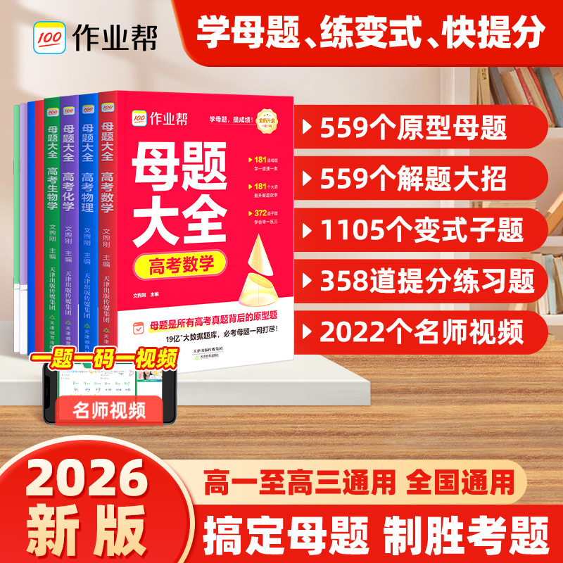 作业帮高中母题大全数理化生高考必刷题