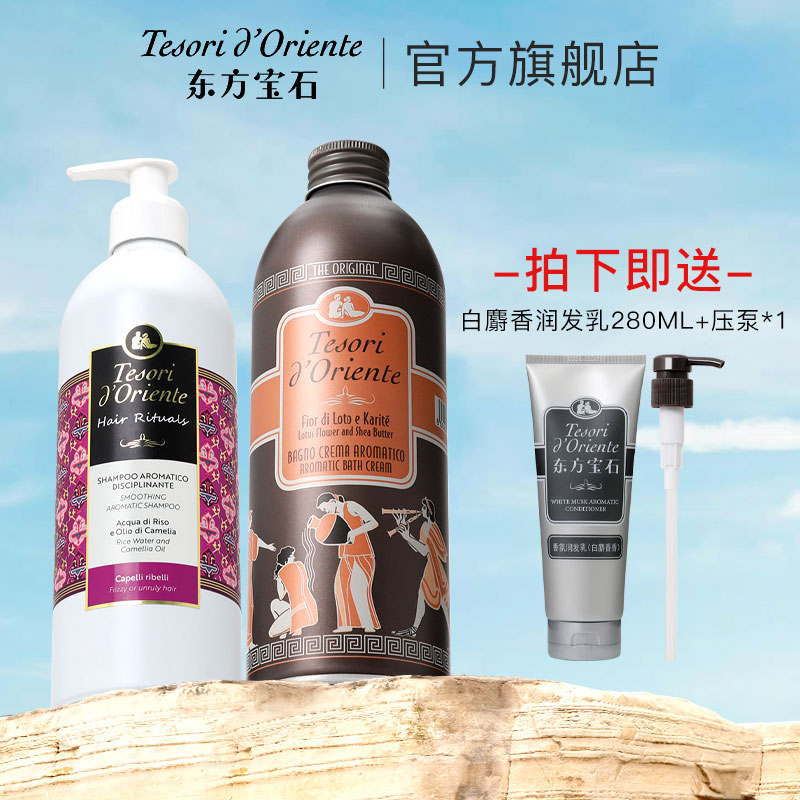 【达人专享】意大利东方宝石持久留香沐浴露洗发水套组LZYDL
