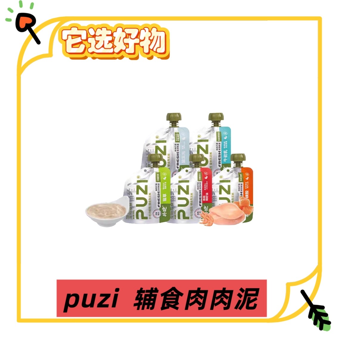 〔全场满59.9包邮〕puzi犬猫通用功能性辅食肉酱泥