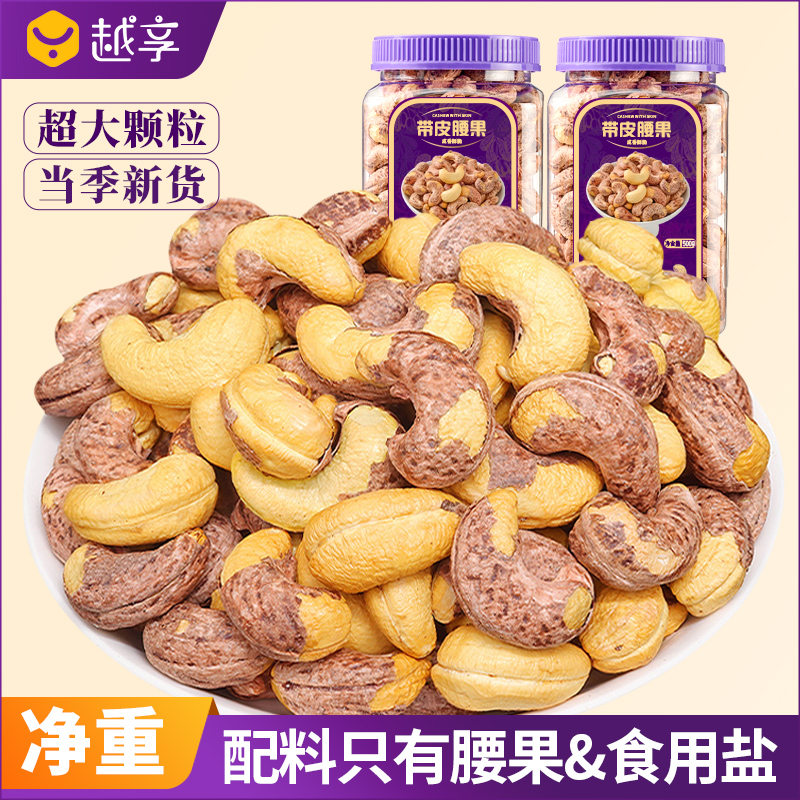 正宗越南特大颗粒带皮腰果原味紫衣坚果原味紫皮带衣腰果干果坚果