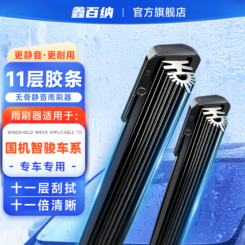 【国机智骏专用】国机智骏11胶条雨刮器适配国机智骏GX/GC1/GC2